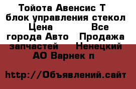 Тойота Авенсис Т22 блок управления стекол › Цена ­ 2 500 - Все города Авто » Продажа запчастей   . Ненецкий АО,Варнек п.